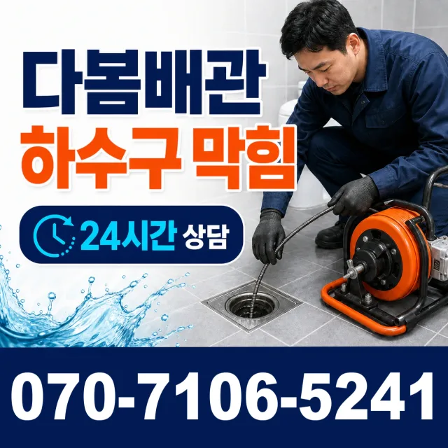 충남 아산시 송악면 외암리 하수구막힘 상담 이미지 2
